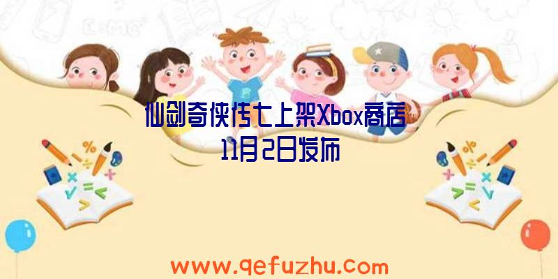 仙剑奇侠传七上架Xbox商店